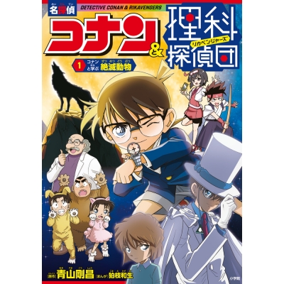 【絵本・児童書】名探偵コナン&理科探偵団(1) コナンと学ぶ絶滅動物