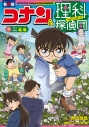【絵本・児童書】名探偵コナン&理科探偵団(3) コナンと学ぶ植物の画像