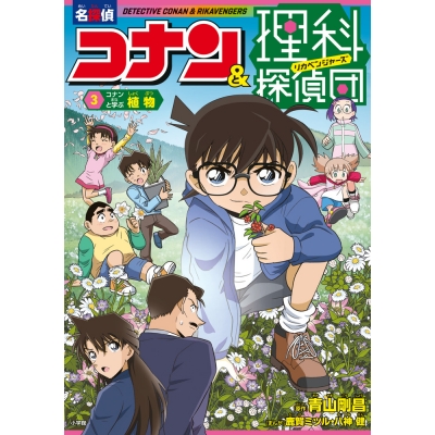 【絵本・児童書】名探偵コナン&理科探偵団(3) コナンと学ぶ植物