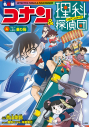 【絵本・児童書】名探偵コナン&理科探偵団(4) コナンと学ぶ乗り物の画像
