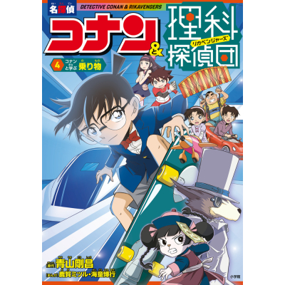 【絵本・児童書】名探偵コナン&理科探偵団(4) コナンと学ぶ乗り物