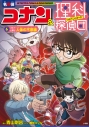 【絵本・児童書】名探偵コナン&理科探偵団(6) コナンと学ぶ人体の不思議の画像