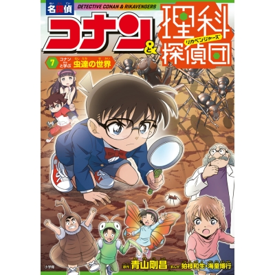 【絵本・児童書】名探偵コナン&理科探偵団(7) コナンと学ぶ虫達の世界