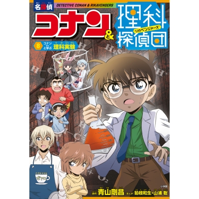 【絵本・児童書】名探偵コナン&理科探偵団(8) コナンと学ぶ理科実験