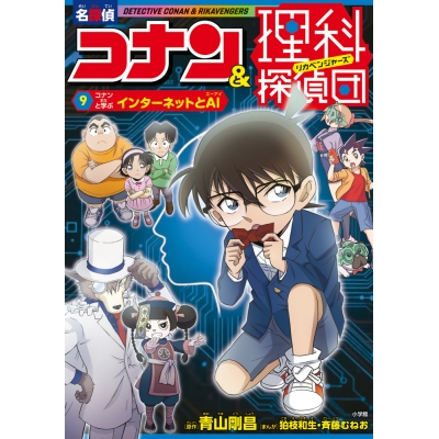 【絵本・児童書】名探偵コナン&理科探偵団(9) コナンと学ぶインターネットとAI