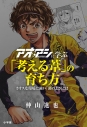 【その他(書籍)】アオアシに学ぶ「考える葦」の育ち方 カオスな環境に強い「頭のよさ」とはの画像