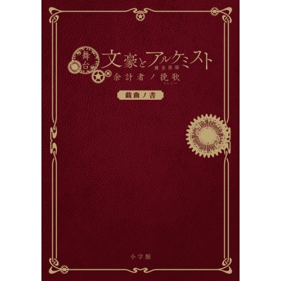 【その他(書籍)】舞台「文豪とアルケミスト 余計者ノ挽歌」戯曲ノ書