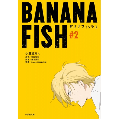 【小説】BANANA FISH #2