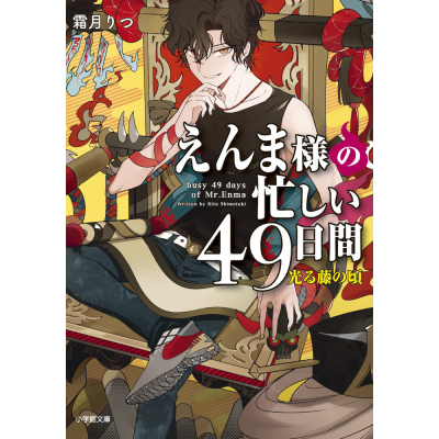 【小説】えんま様の忙しい49日間 光る藤の頃