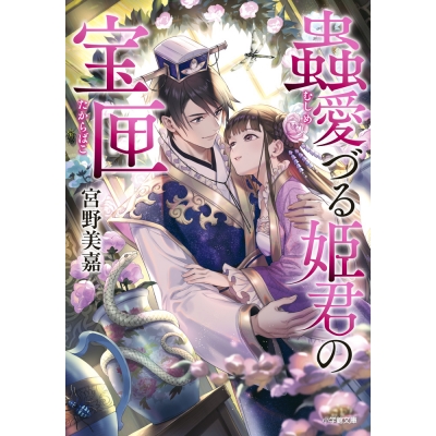 【小説】蟲愛づる姫君の宝匣