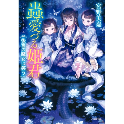 【小説】蟲愛づる姫君 後宮の魔女は笑う