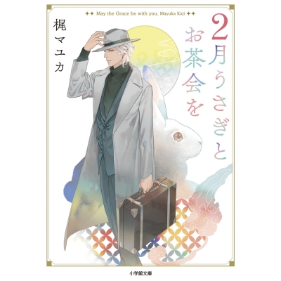 【小説】2月うさぎとお茶会を