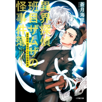 【小説】異界探偵班目ザムザの怪事件簿