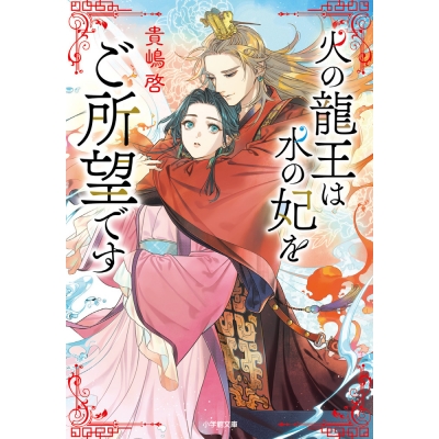 【小説】火の龍王は水の妃をご所望です