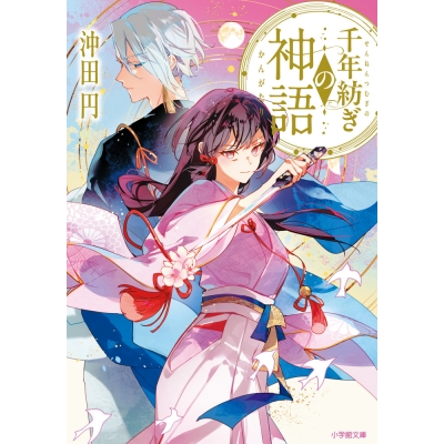 【小説】千年紡ぎの神語