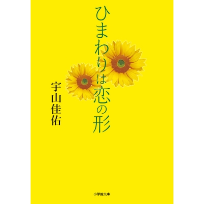【小説】ひまわりは恋の形