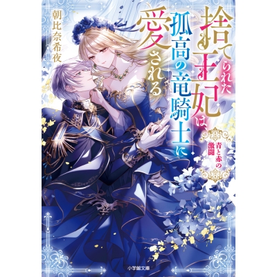 【小説】捨てられた王妃は、孤高の竜騎士に愛される 青と赤の激闘