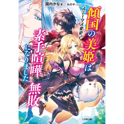 【小説】傾国の美姫はステータス変更で素手喧嘩無敗になりました
