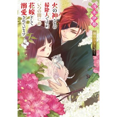 【小説】火の神さまの掃除人ですが、いつの間にか花嫁として溺愛されています 神のひとしずく