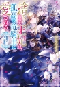 【小説】捨てられた王妃は、孤高の竜騎士に愛される 断罪の青い旋律の画像