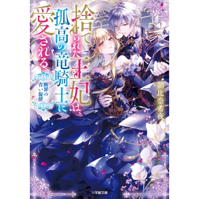 【小説】捨てられた王妃は、孤高の竜騎士に愛される 断罪の青い旋律