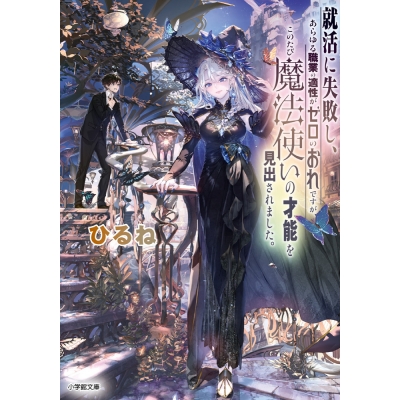 【小説】就活に失敗し、あらゆる職業の適性がゼロのおれですが、このたび魔法使いの才能を見出されました。