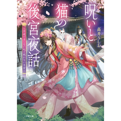 【小説】呪いと猫の後宮夜話 ~月夜のまじない妃と眠れない皇帝~