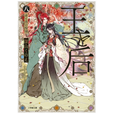 【小説】王と后(8) 赤と黒の帰還