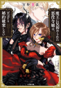 【小説】魔王に見初められた悪役令嬢は、王子と婚約破棄しないの画像