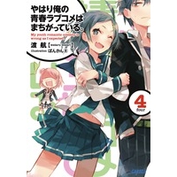 【小説】やはり俺の青春ラブコメはまちがっている。(4) 通常版