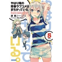 【小説】やはり俺の青春ラブコメはまちがっている。(5)