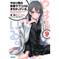 【小説】やはり俺の青春ラブコメはまちがっている。(9)