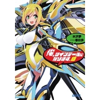【小説】俺、ツインテールになります。(8) 通常版