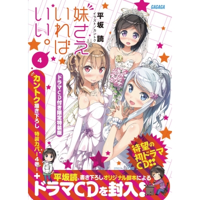 【小説】妹さえいればいい。(4) ドラマCD付き限定特装版