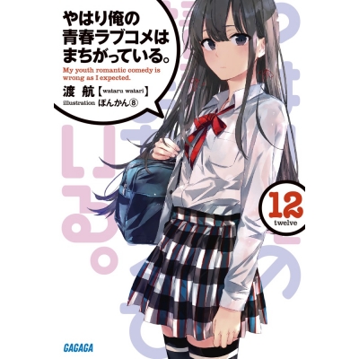 【小説】やはり俺の青春ラブコメはまちがっている。(12)
