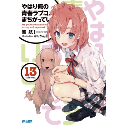 【小説】やはり俺の青春ラブコメはまちがっている。(13)