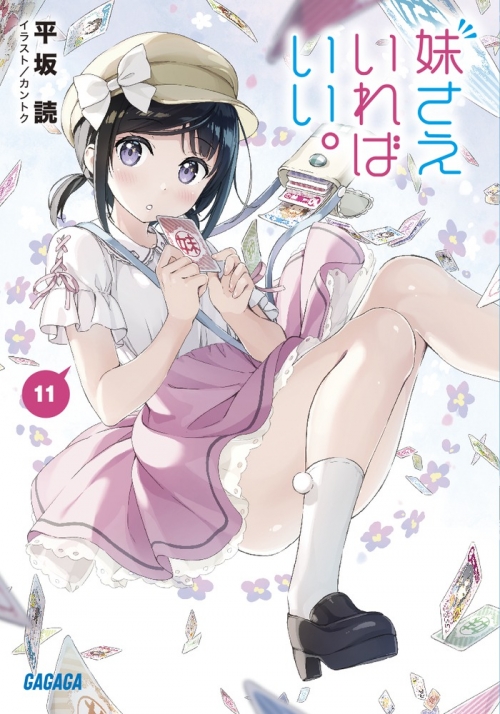 小説】妹さえいればいい。(11) カードゲーム付き特装版 | アニメイト