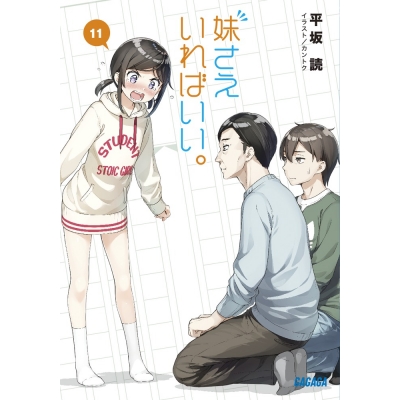 【小説】妹さえいればいい。(11) 通常版