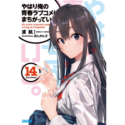 【小説】やはり俺の青春ラブコメはまちがっている。(14)