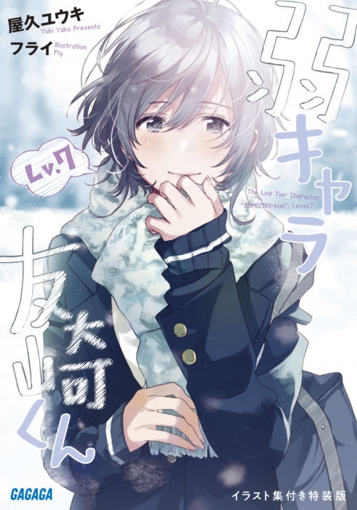 小説】弱キャラ友崎くん Lv.7 イラスト集付き特装版 | アニメイト 