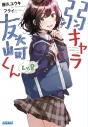【小説】弱キャラ友崎くん Lv.8の画像