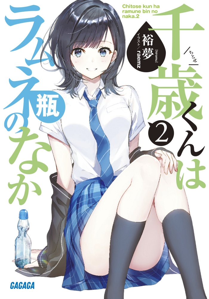 【小説】千歳くんはラムネ瓶のなか(2)