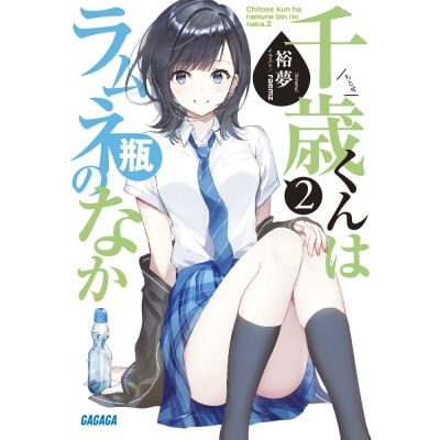 【小説】千歳くんはラムネ瓶のなか(2)