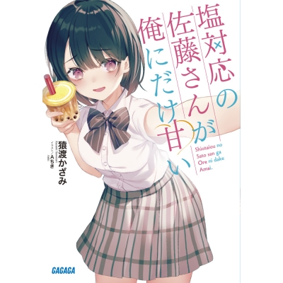 【小説】塩対応の佐藤さんが俺にだけ甘い