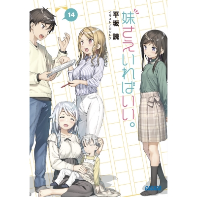 【小説】妹さえいればいい。(14)