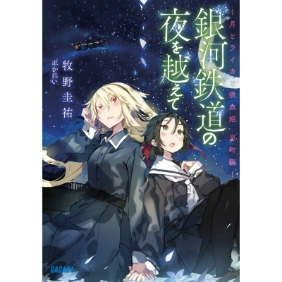 【小説】銀河鉄道の夜を越えて 月とライカと吸血姫 星町編
