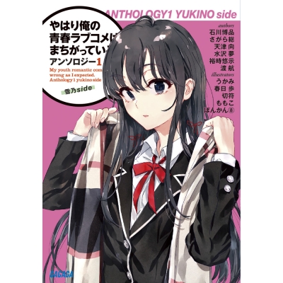 【小説】やはり俺の青春ラブコメはまちがっている。 アンソロジー(1) 雪乃side