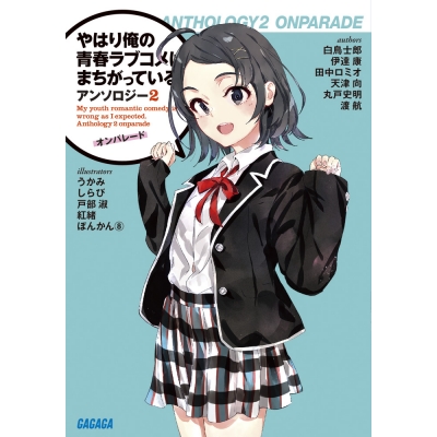 【小説】やはり俺の青春ラブコメはまちがっている。 アンソロジー(2) オンパレード