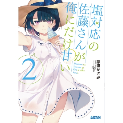 【小説】塩対応の佐藤さんが俺にだけ甘い(2)
