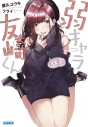 【小説】弱キャラ友崎くん Lv.8.5の画像